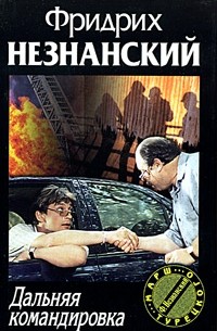 Дальняя командировка