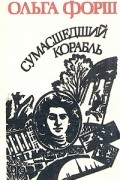 Ольга Форш - Сумасшедший корабль