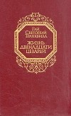 Гай Светоний Транквилл - Жизнь двенадцати цезарей