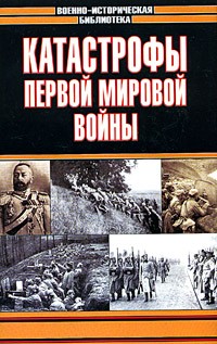 - Катастрофы Первой мировой войны (сборник)