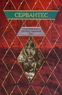 Мигель де Сервантес Сааведра - Хитроумный идальго Дон Кихот Ламанчский. В 2 томах. Том 1