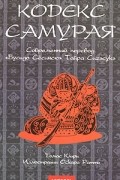 Кодекс самурая : соврем. пер. "Бусидо Сёсинсю" Тайра Сигэсукэ / Томас Клири