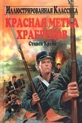 Стивен Крейн - Красная метка храбрецов