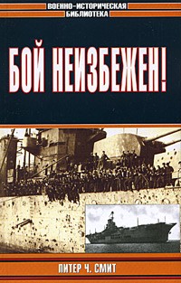 Питер Ч. Смит - Бой неизбежен!