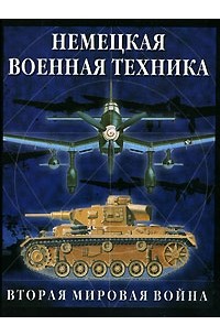  - Немецкая военная техника