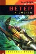 Алан Кубатиев - Ветер и смерть (сборник)