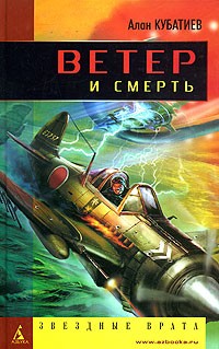 Алан Кубатиев - Ветер и смерть (сборник)