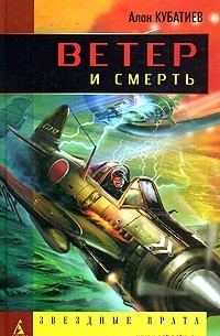Алан Кубатиев - Ветер и смерть (сборник)