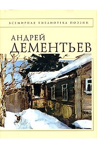 Андрей Дементьев - Стихотворения