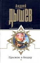 Андрей Дышев - Прыжок в бездну