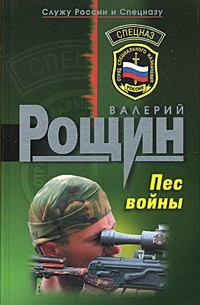 Валерий Рощин - Пес войны