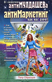 Пётр Образцов - Антимаркетинг. Как нас дурят