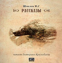И. С. Шмелев - И. С. Шмелев. Рассказы (аудиокнига MP3) (сборник)