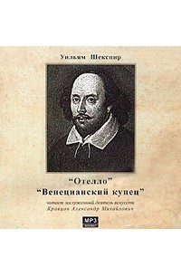 Уильям Шекспир - Отелло. Венецианский купец (аудиокнига MP3) (сборник)