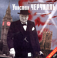 Владимир Трухановский - Уинстон Черчилль (аудиокнига MP3 на 2 CD)