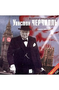 Владимир Трухановский - Уинстон Черчилль (аудиокнига MP3 на 2 CD)
