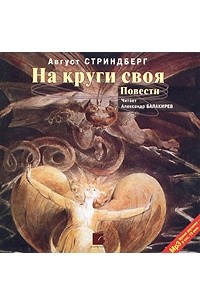 Август Стриндберг - На круги своя (сборник)