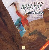 Лео Перуц - Прыжок в неизвестное