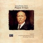 Артур Конан Дойл - Родни Стоун (аудиокнига MP3)