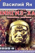 Чингиз-Хан. Нашествие монголов (аудиокнига MP3)