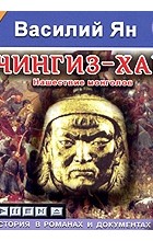 Василий Ян - Чингиз-Хан. Нашествие монголов (аудиокнига MP3)