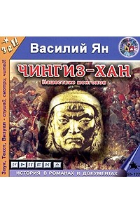 Василий Ян - Чингиз-Хан. Нашествие монголов (аудиокнига MP3)