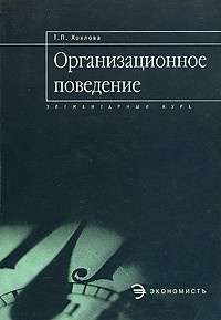 Т. П. Хохлова - Организационное поведение. Элементарный курс