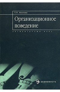 Организационное поведение. Элементарный курс