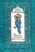 Зийа ад-Дин Нахшаби - Книга попугая