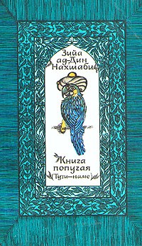 Зийа ад-Дин Нахшаби - Книга попугая