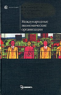  - Международные экономические организации