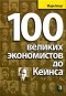 Марк Блауг - 100 великих экономистов до Кейнса