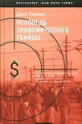 Джон Перкинс - Исповедь экономического убийцы
