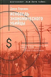 Джон Перкинс - Исповедь экономического убийцы