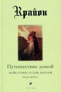 Кэрролл Ли - Крайон. Книга 5. Путешествие домой. Майкл Томас и семь ангелов