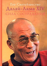 Его Святейшество Далай-Лама XIV - Сила сострадания