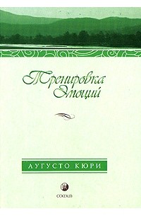 Аугусто Кюри - Тренировка эмоций. Как быть счастливым