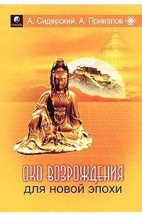 Око возрождения для новой эпохи. Эффективные упражнения для укрепления физического и психического здоровья
