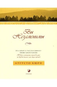 Аугусто Кюри - Вы незаменимы. Эта книга рассказывает твою биографию