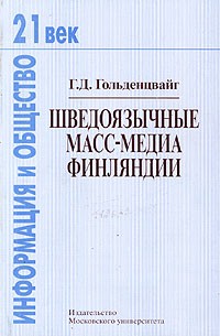Г. Д. Гольденцвайг - Шведоязычные масс-медиа Финляндии: направления развития
