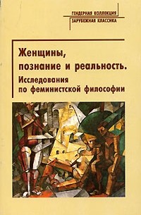 . - Женщины, познание и реальность. Исследования по феминистской философии