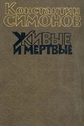 Живые и мертвые. Книга первая
