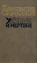 Константин Симонов - Живые и мертвые. Книга первая