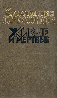 Константин Симонов - Живые и мертвые. Книга первая