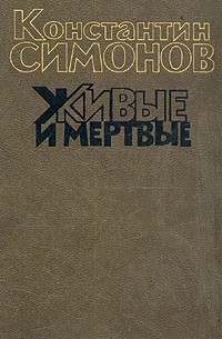 Константин Симонов - Живые и мертвые. Книга вторая