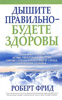 Роберт Фрид - Дышите правильно - будете здоровы