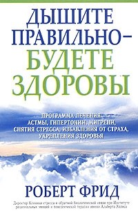 Роберт Фрид - Дышите правильно - будете здоровы