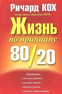 Ричард Кох - Жизнь по принципу 80/20