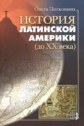 История Латинской Америки (до XX века)
