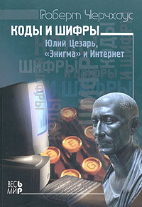 Роберт Черчхаус - Коды и шифры. Юлий Цезарь, "Энигма" и Интернет